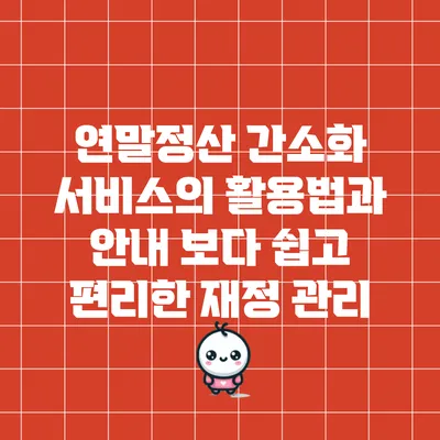 연말정산 간소화 서비스의 활용법과 안내: 보다 쉽고 편리한 재정 관리