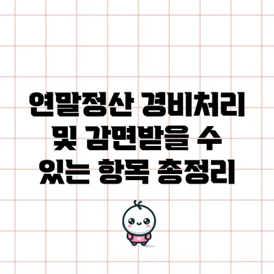 연말정산 경비처리 및 감면받을 수 있는 항목 총정리