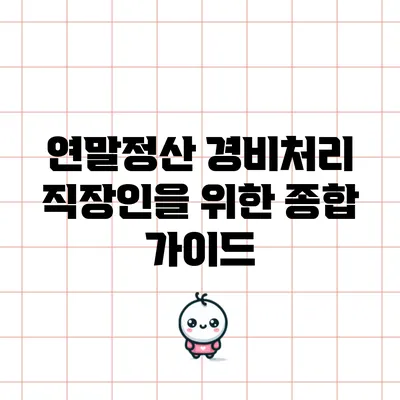 연말정산 경비처리: 직장인을 위한 종합 가이드