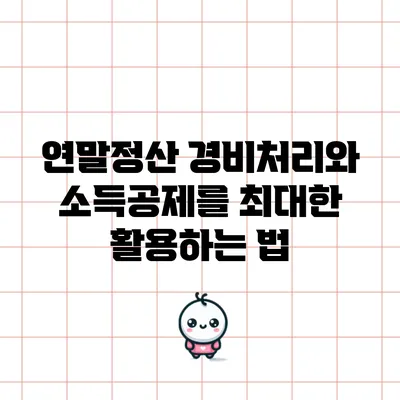 연말정산 경비처리와 소득공제를 최대한 활용하는 법
