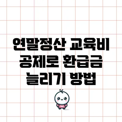 연말정산 교육비 공제로 환급금 늘리기 방법