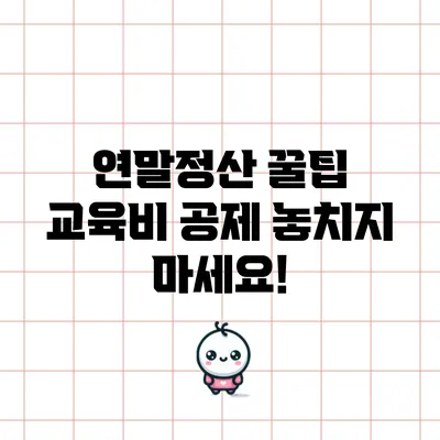 연말정산 꿀팁: 교육비 공제 놓치지 마세요!