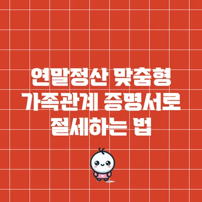 연말정산 맞춤형: 가족관계 증명서로 절세하는 법