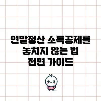 연말정산 소득공제를 놓치지 않는 법: 전면 가이드