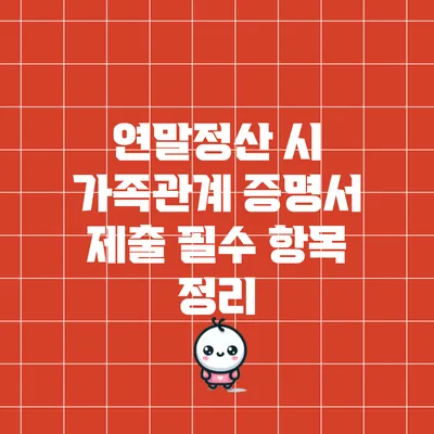연말정산 시 가족관계 증명서 제출 필수 항목 정리