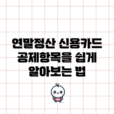 연말정산 신용카드 공제항목을 쉽게 알아보는 법