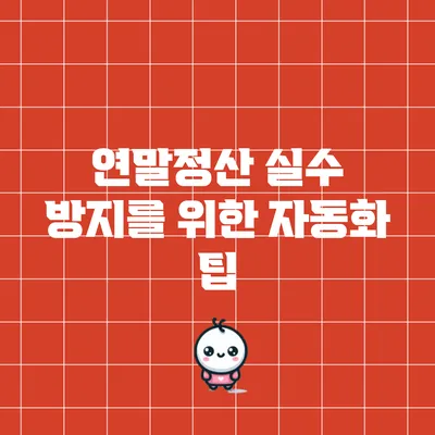 연말정산 실수 방지를 위한 자동화 팁