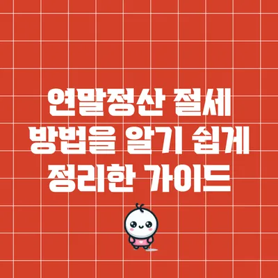 연말정산 절세 방법을 알기 쉽게 정리한 가이드