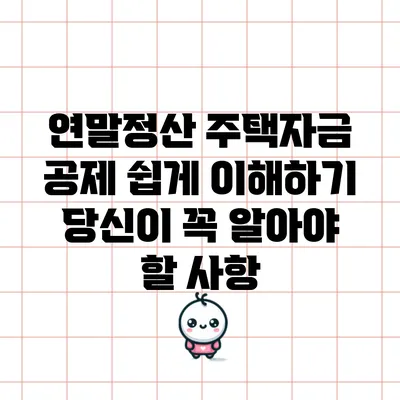 연말정산 주택자금 공제 쉽게 이해하기: 당신이 꼭 알아야 할 사항