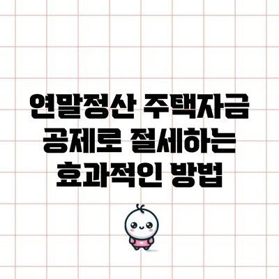 연말정산 주택자금 공제로 절세하는 효과적인 방법
