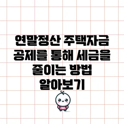 연말정산 주택자금 공제를 통해 세금을 줄이는 방법 알아보기