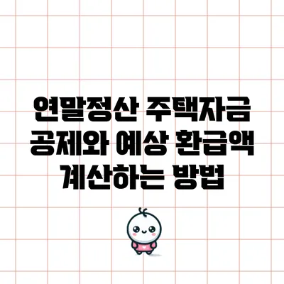 연말정산 주택자금 공제와 예상 환급액 계산하는 방법