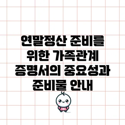 연말정산 준비를 위한 가족관계 증명서의 중요성과 준비물 안내