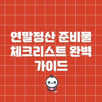 연말정산 준비물 체크리스트 완벽 가이드