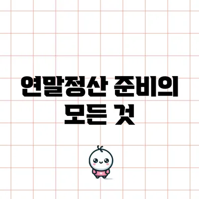 연말정산 준비의 모든 것
