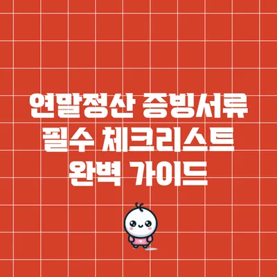 연말정산 증빙서류 필수 체크리스트 완벽 가이드