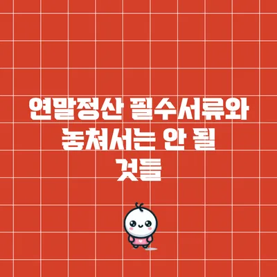 연말정산 필수서류와 놓쳐서는 안 될 것들