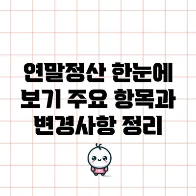 연말정산 한눈에 보기: 주요 항목과 변경사항 정리