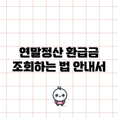 연말정산 환급금 조회하는 법 안내서