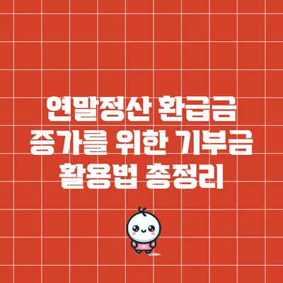 연말정산 환급금 증가를 위한 기부금 활용법 총정리