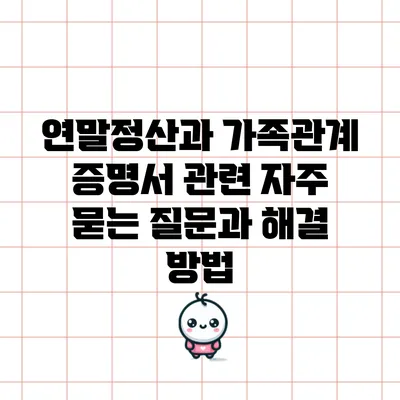 연말정산과 가족관계 증명서 관련 자주 묻는 질문과 해결 방법