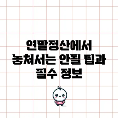연말정산에서 놓쳐서는 안될 팁과 필수 정보