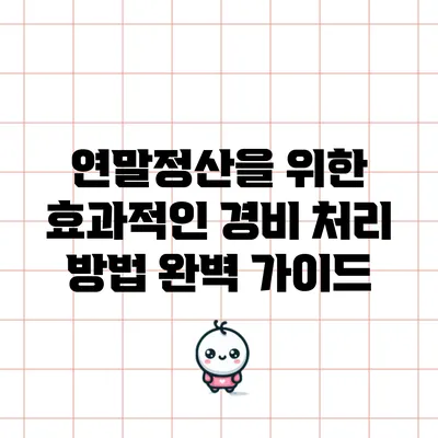 연말정산을 위한 효과적인 경비 처리 방법 완벽 가이드