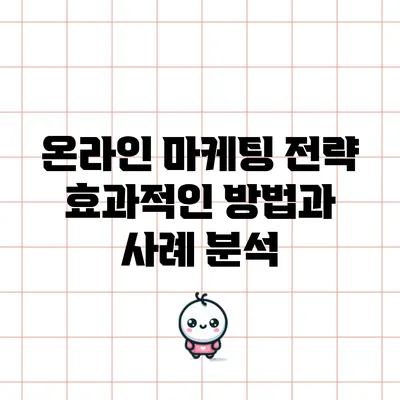 온라인 마케팅 전략: 효과적인 방법과 사례 분석