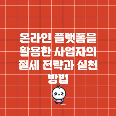 온라인 플랫폼을 활용한 사업자의 절세 전략과 실천 방법