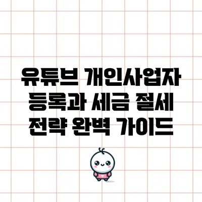 유튜브 개인사업자 등록과 세금 절세 전략 완벽 가이드