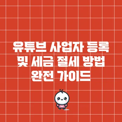 유튜브 사업자 등록 및 세금 절세 방법 완전 가이드