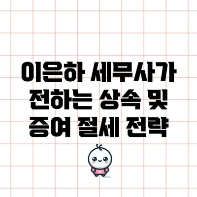 이은하 세무사가 전하는 상속 및 증여 절세 전략