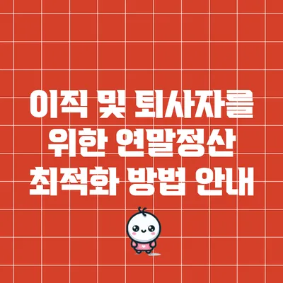 이직 및 퇴사자를 위한 연말정산 최적화 방법 안내