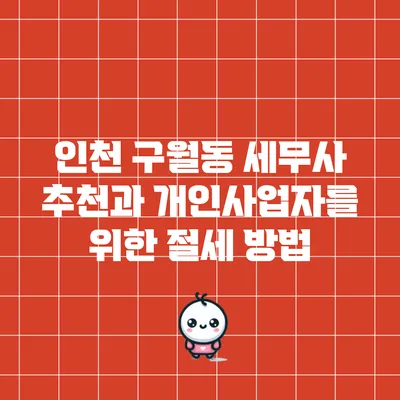 인천 구월동 세무사 추천과 개인사업자를 위한 절세 방법