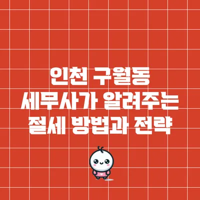 인천 구월동 세무사가 알려주는 절세 방법과 전략