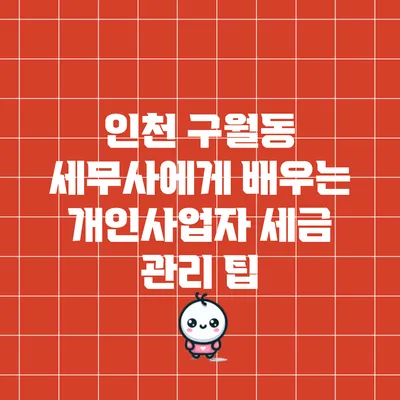 인천 구월동 세무사에게 배우는 개인사업자 세금 관리 팁