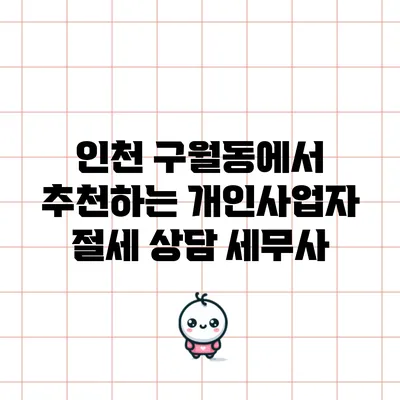 인천 구월동에서 추천하는 개인사업자 절세 상담 세무사