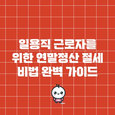 일용직 근로자를 위한 연말정산 절세 비법 완벽 가이드