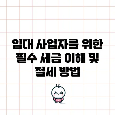 임대 사업자를 위한 필수 세금 이해 및 절세 방법