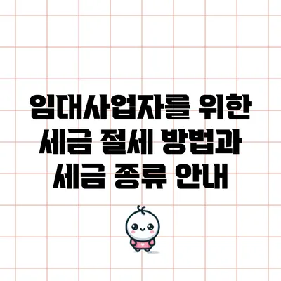 임대사업자를 위한 세금 절세 방법과 세금 종류 안내