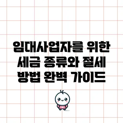 임대사업자를 위한 세금 종류와 절세 방법 완벽 가이드