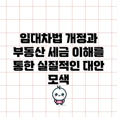 임대차법 개정과 부동산 세금 이해를 통한 실질적인 대안 모색