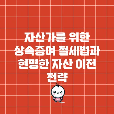 자산가를 위한 상속증여 절세법과 현명한 자산 이전 전략