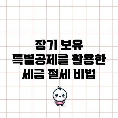 장기 보유 특별공제를 활용한 세금 절세 비법