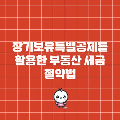 장기보유특별공제를 활용한 부동산 세금 절약법