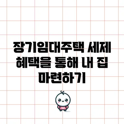 장기임대주택 세제 혜택을 통해 내 집 마련하기