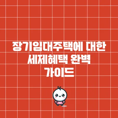 장기임대주택에 대한 세제혜택 완벽 가이드