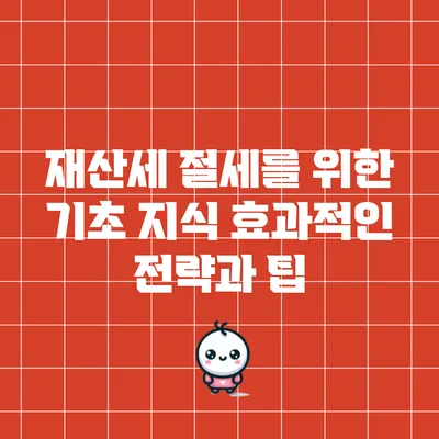재산세 절세를 위한 기초 지식: 효과적인 전략과 팁