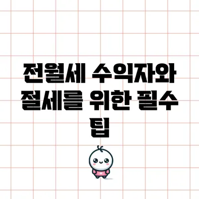 전월세 수익자와 절세를 위한 필수 팁