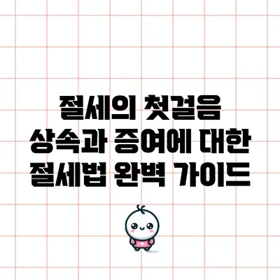 절세의 첫걸음: 상속과 증여에 대한 절세법 완벽 가이드